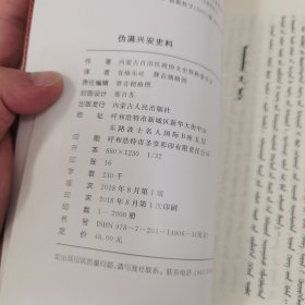 伪满兴安史料 内蒙古近代王公录 德木楚克栋鲁普自述 蒙文 蒙古文 三本合售