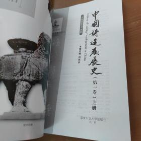 中国铸造发展史（第一卷）（套装共2册）