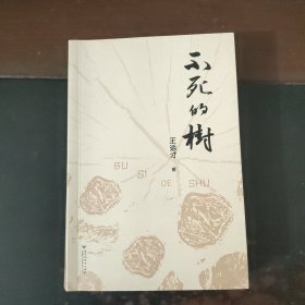 不死的树（未翻阅）