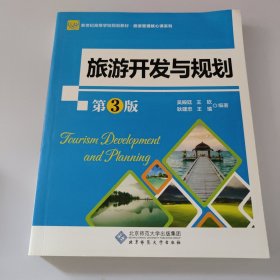 旅游开发与规划（第3版）