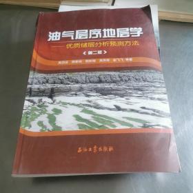 油气层序地层学 优质储层分析预测方法（第2版）