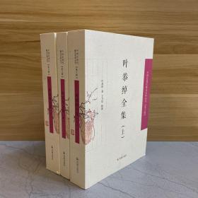 叶恭绰全集（套装全3册）（中国近现代稀见史料丛刊第六辑）