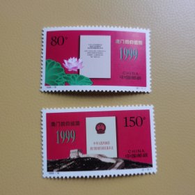 邮票1999-18 澳门回归祖国 全2枚（J）