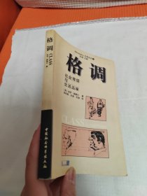 格调：社会等级与生活品味