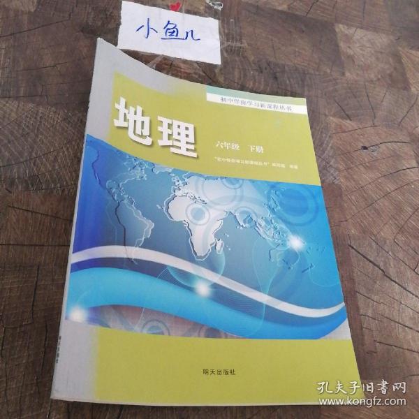 初中伴你学习新课程:地理六年级下册