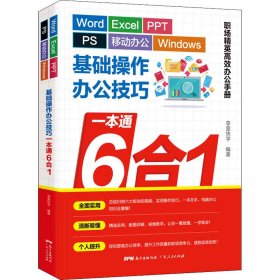 保正版！Word/Excel/PPT/PS/移动办公/Windows基础操作办公技巧一本通6合19787218146058广东人民出版社作者