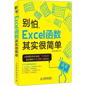 别怕，Excel函数其实很简单