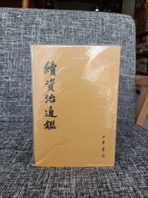 续资治通鉴长编（全二十册）