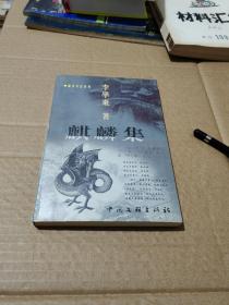 遵義文藝叢書 麒麟集/作者簽贈