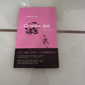 裂缝