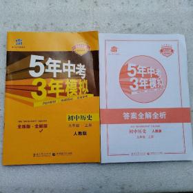 2022中考5年中考3年模拟初中历史九年级上册（全解版）+答案全解全析