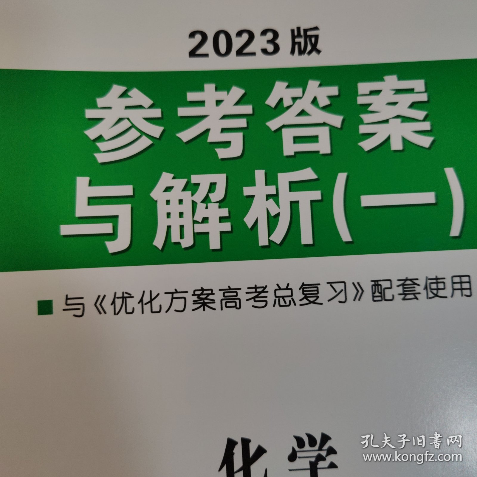 2023版高考总复习优化方案新教材rj版化学