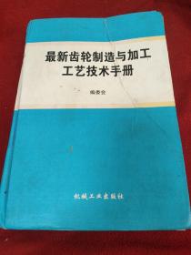 最新齿轮制造与加工工艺技术手册.