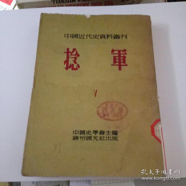 中国近代史资料丛刊 捻军 5