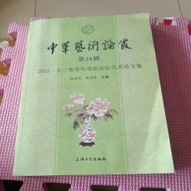 中华艺术论丛.第28辑,2022:长三角青年戏曲论坛优秀论文集
