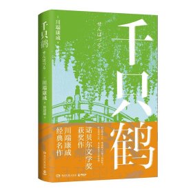 千只鹤（诺贝尔文学奖获奖作，川端康成经典名作，知名译者倾情献译，赠送超值创意赠品，散发玲珑剔透的纤细哀愁）