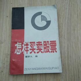 怎樣買賣股票