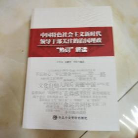 中国特色社会主义新时代领导干部关注的治国理政“热词”解读