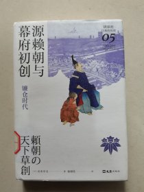 源赖朝与幕府初创 : 镰仓时代（讲谈社·日本的历史05）