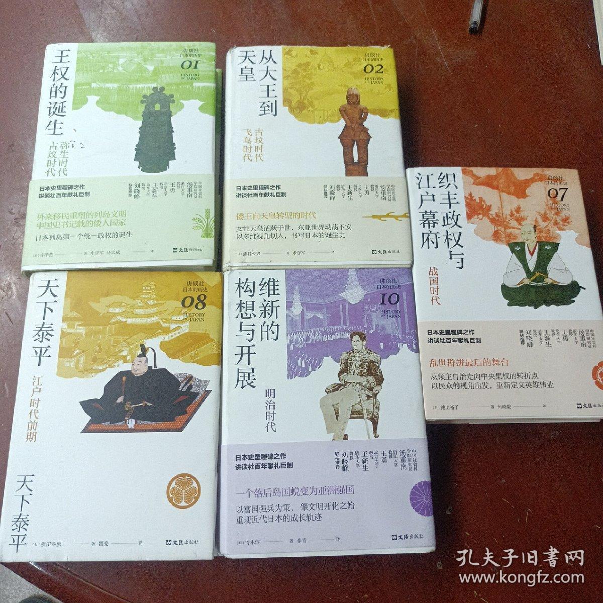 讲谈社，日本的历史：《王权的诞生》《从大王到天皇》《织丰政权与江户幕府》《天下泰平》《维新的构想与开展》5本合售