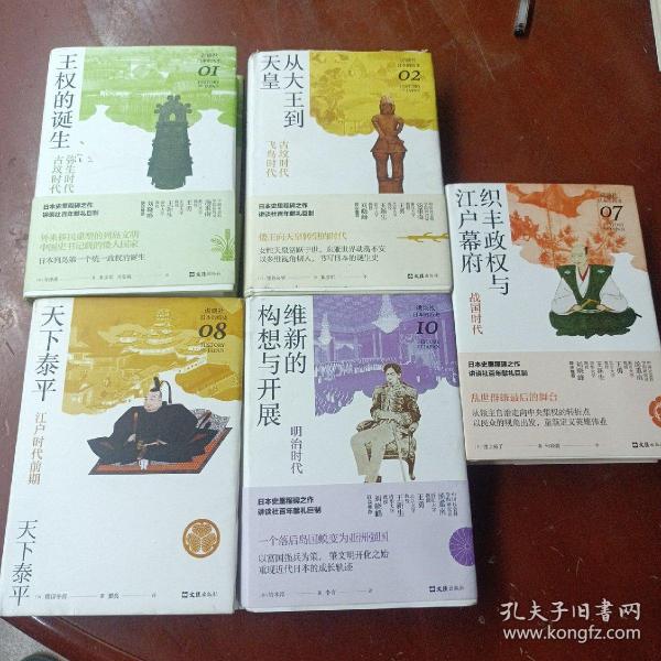 讲谈社，日本的历史：《王权的诞生》《从大王到天皇》《织丰政权与江户幕府》《天下泰平》《维新的构想与开展》5本合售