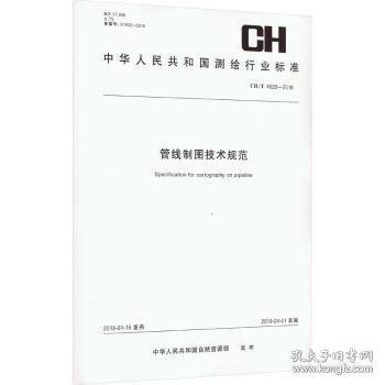 管线制图技术规范（CH\\T4020-2018）/中华人民共和国测绘行业标准