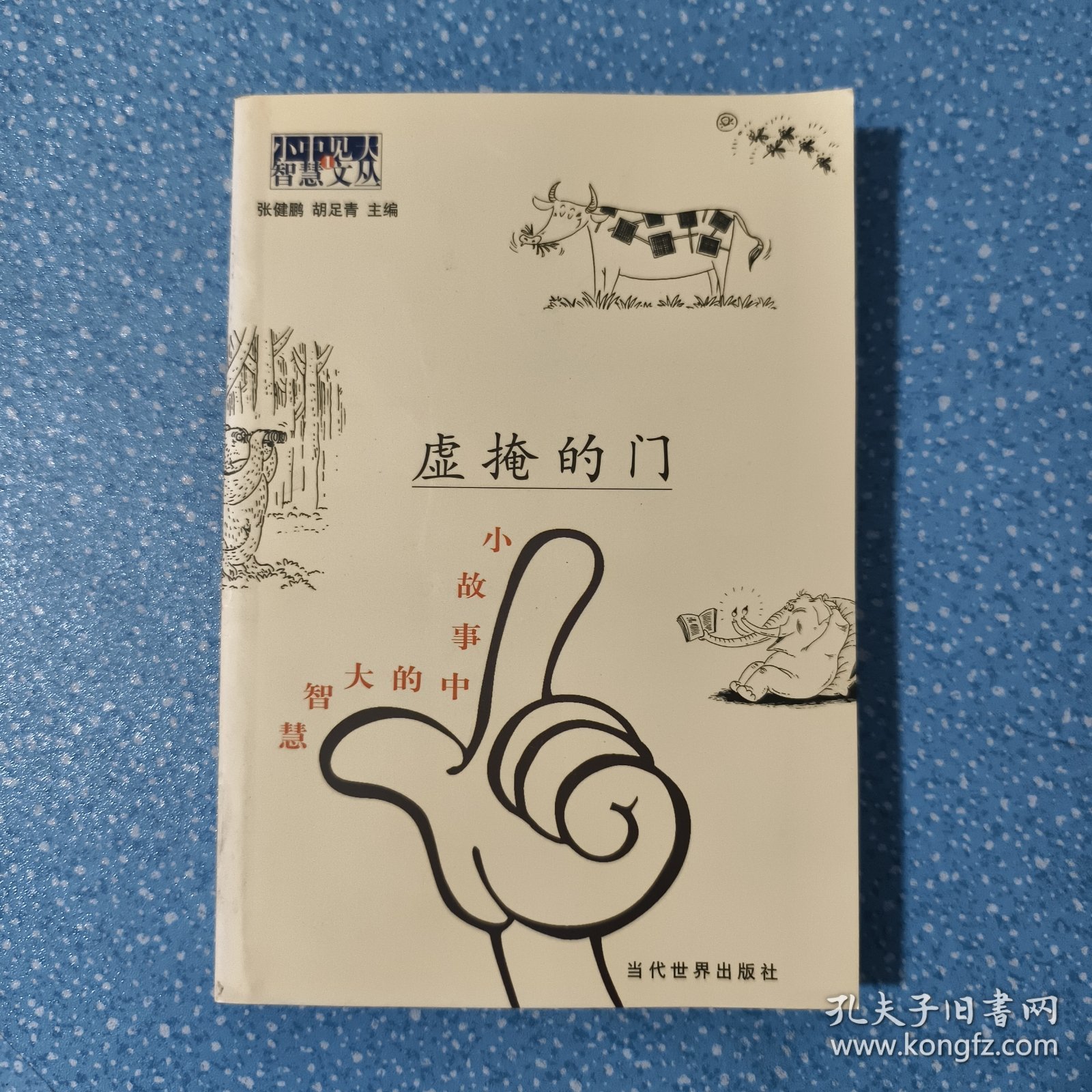 虚掩的门：小故事中的大智慧