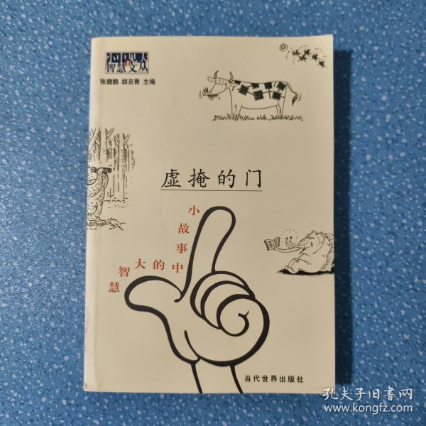 虚掩的门：小故事中的大智慧