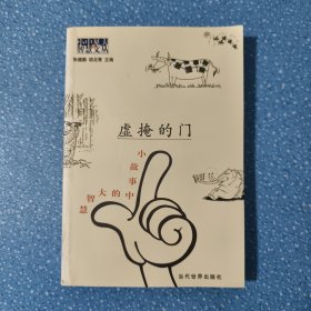 虚掩的门：小故事中的大智慧