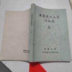 中国现代文学作品选   三