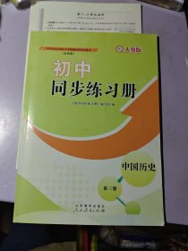 初中同步练习册·（五四制）中国历史第三册