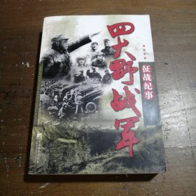 四大野战军征战纪事：中国人民解放军第1、第2、第3、第4野战军征战全记录