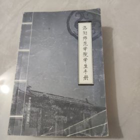 洛阳师范学院学生手册(2011版)