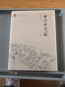 云南古建筑（上册）（上下册不单卖）