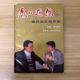 梁左签名《虎口遐想——姜昆梁左相声集》我爱我家文学师梁左先生签赠本