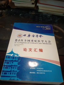 中华医学会第4次全国重症医学大会论文汇编