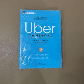 （正版现货）Uber：开启“共享经济”时代