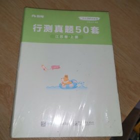 粉笔公考80分系列 行测真题50套 江苏卷 （上下册）