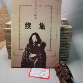 续集