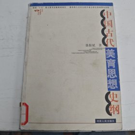 中国古代美育思想史纲