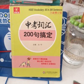 伸英语丛书：中考词汇200句搞定（全新修订版）