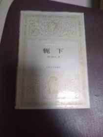 世界文学名著文库：轭下