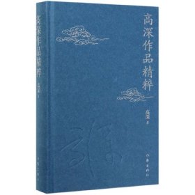 高深作品精粹(精) 9787521207026