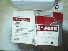 21世纪经济管理类精品教材：资产评估教程（第2版）