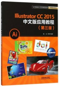 高等院校计算机规划教材多媒体系列:Illustrator CC2015中文版应用教程（第三版）