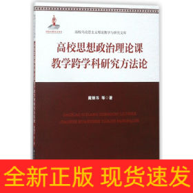 高校思想政治理论课教学跨学科研究方法论(高校马克思主义理论教学与研究文库)