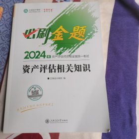 2024年资产评估师资格全国统一考试资产评估相关知识必刷金题