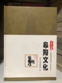 皋陶文化——六安历史文化丛书