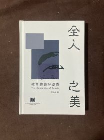 全 人之美 精裝.