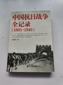 中国抗日战争全记录（1931-1945）